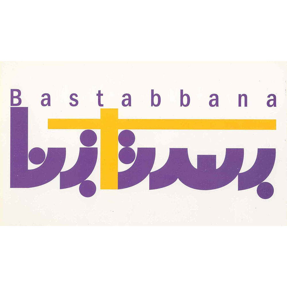 بستاب بنا