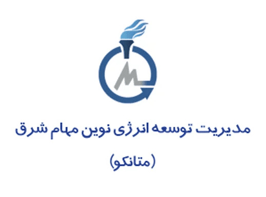 مدیریت توسعه انرژی نوین مهام شرق (متانکو)
