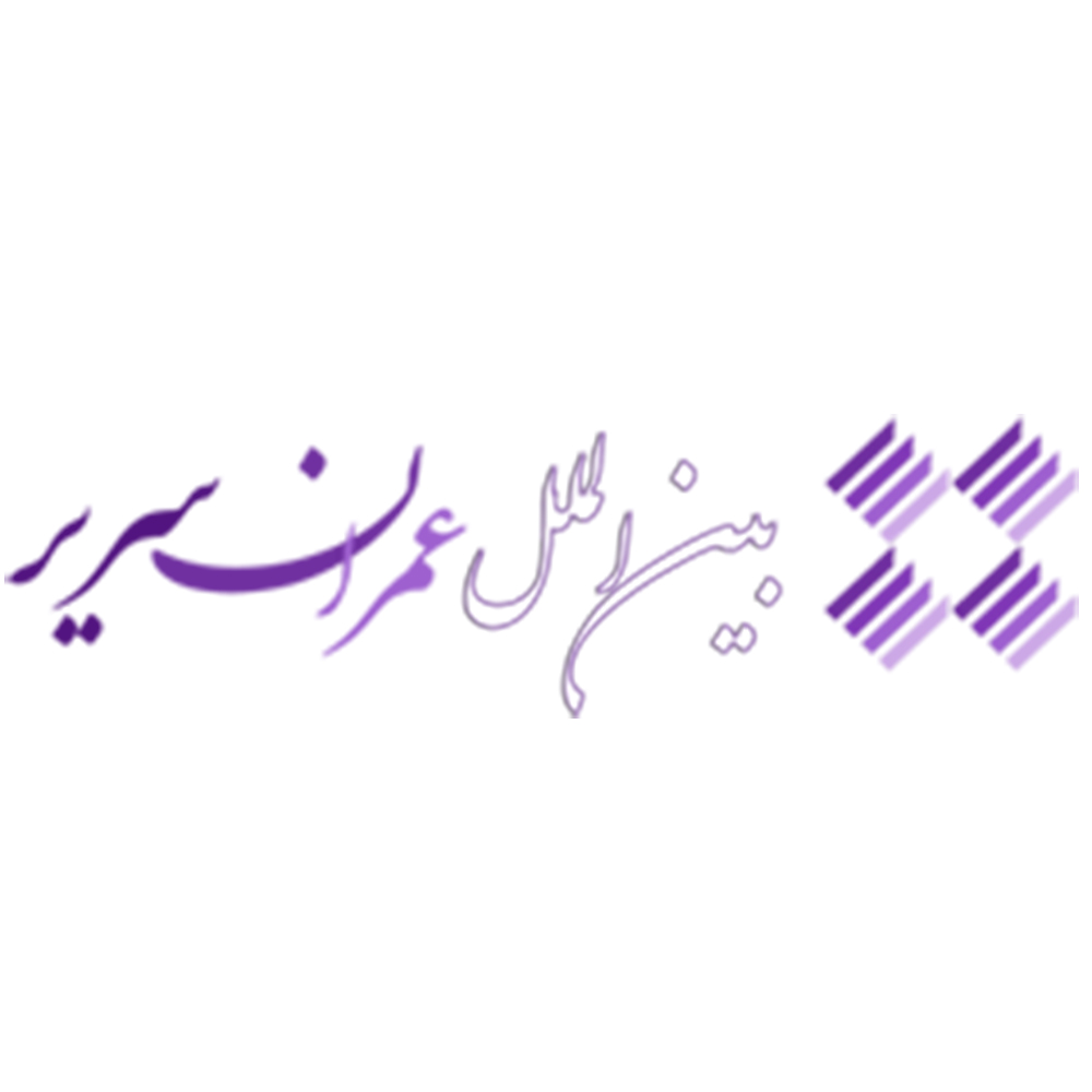بین الملل عمران سریر