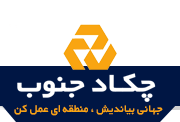 چکاد جنوب