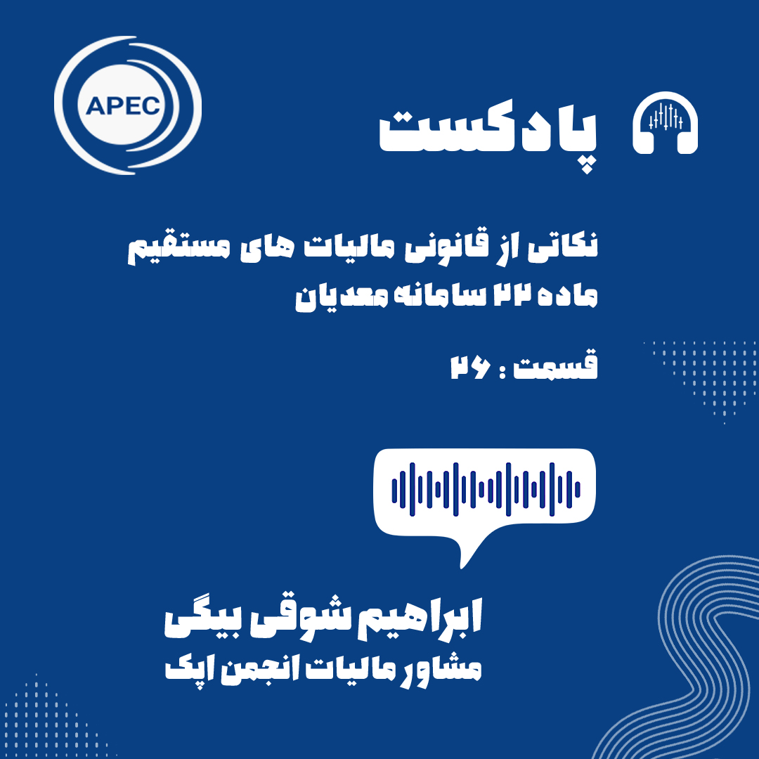 نکاتی از قانونی مالیات های مستقیم ماده ۲۲ سامانه مودیان