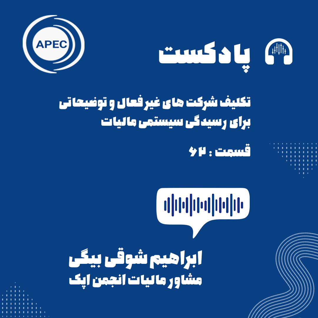 تکلیف شرکت های غیر فعال و توضیحاتی برای رسیدگی سیستمی مالیات