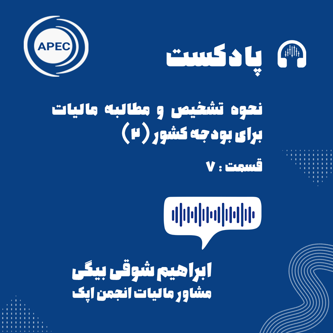 نحوه تشخیص و مطالبه مالیات برای بودجه کشور قسمت دوم