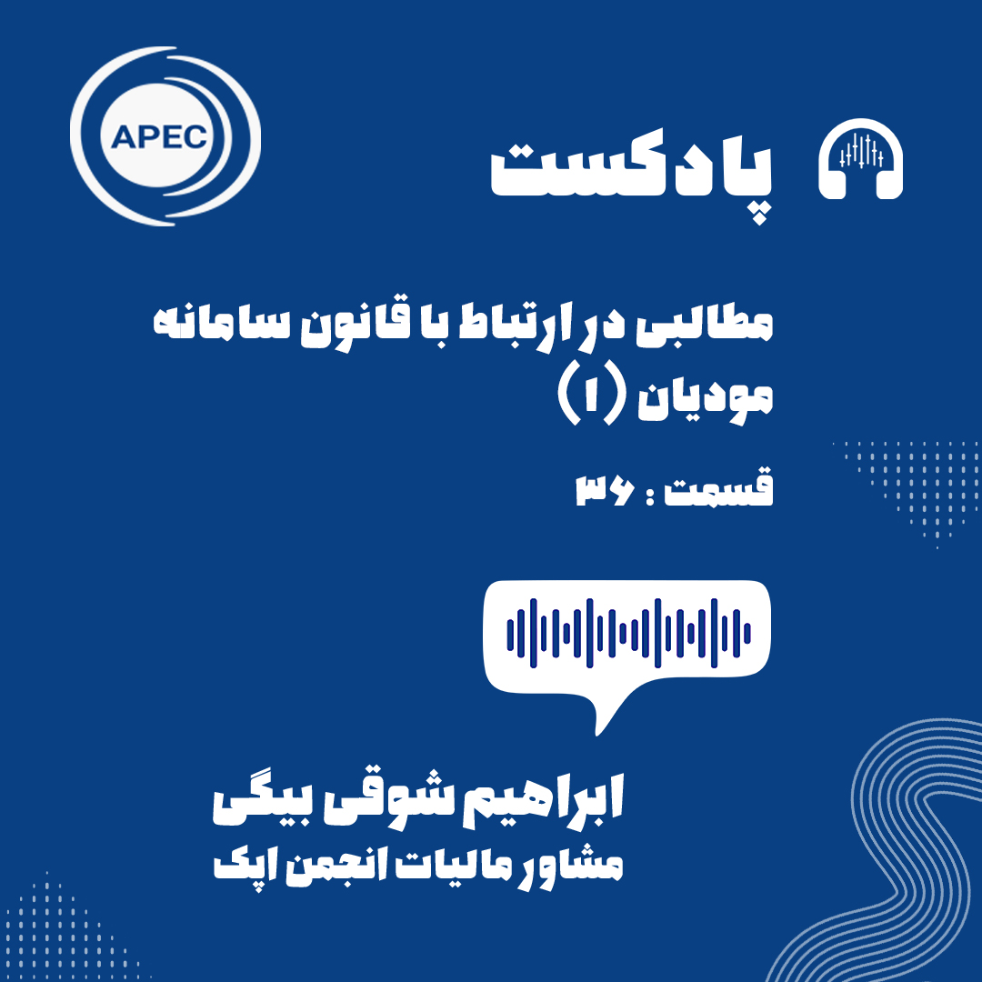 مطالبی در ارتباط با قانون سامانه مودیان