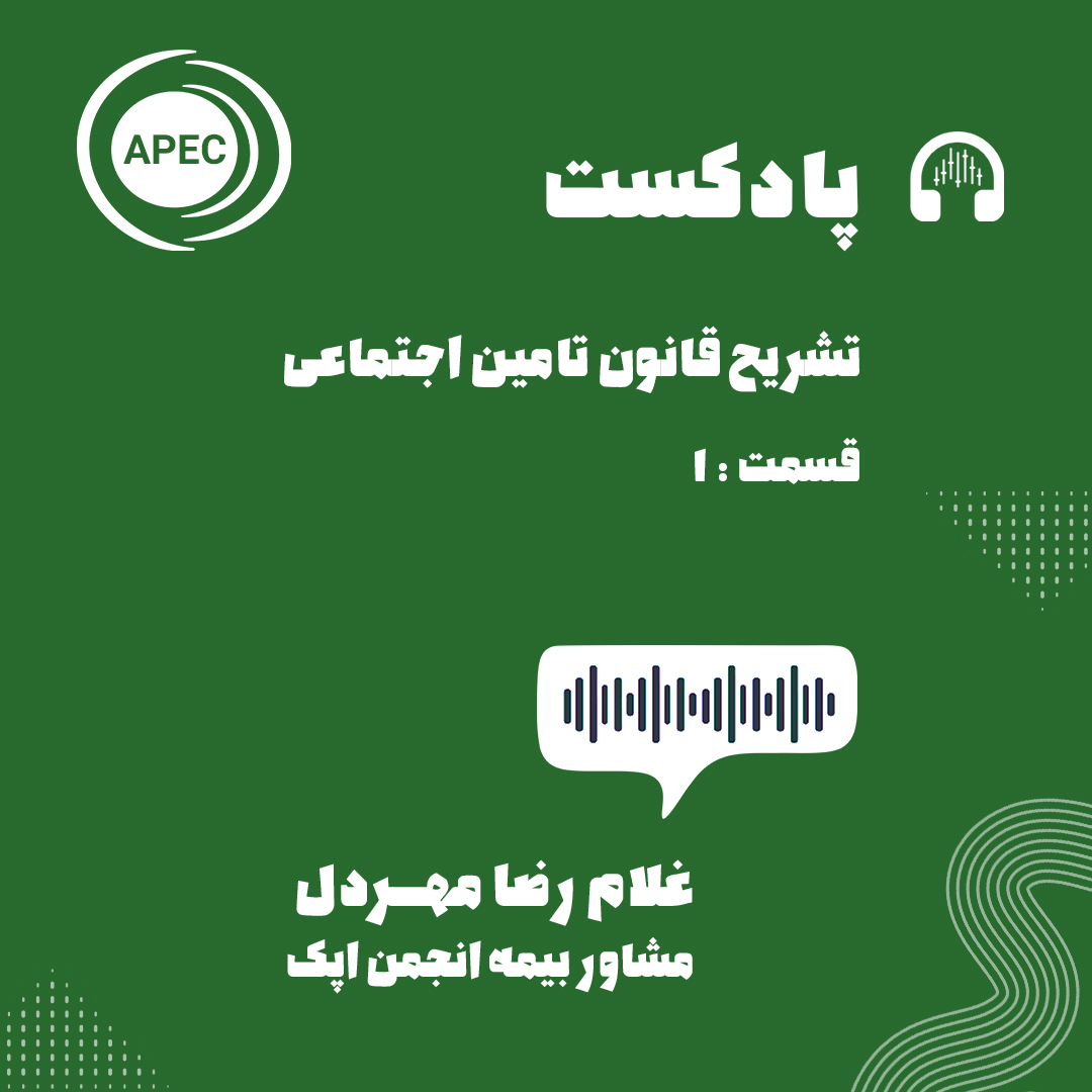 پادکست بیمه شماره یک