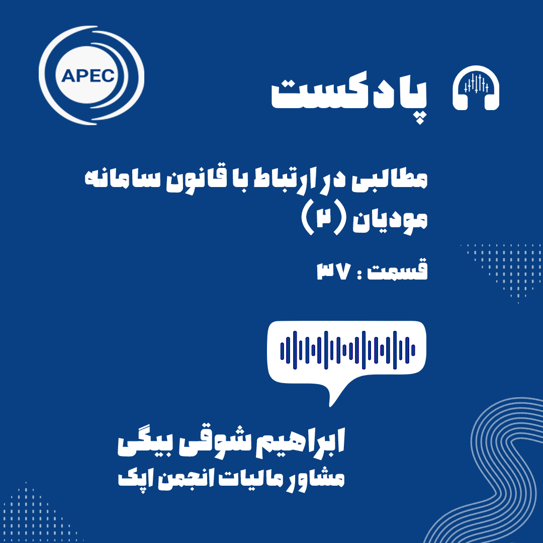 مطالبی در ارتباط با قانون سامانه مودیان قسمت دوم