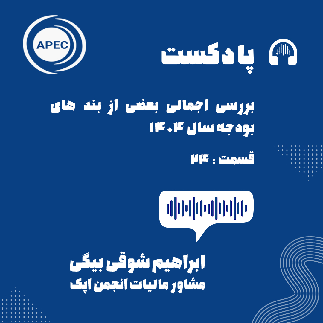 بررسی اجمالی بعضی از بند های بودجه سال ۱۴۰۴