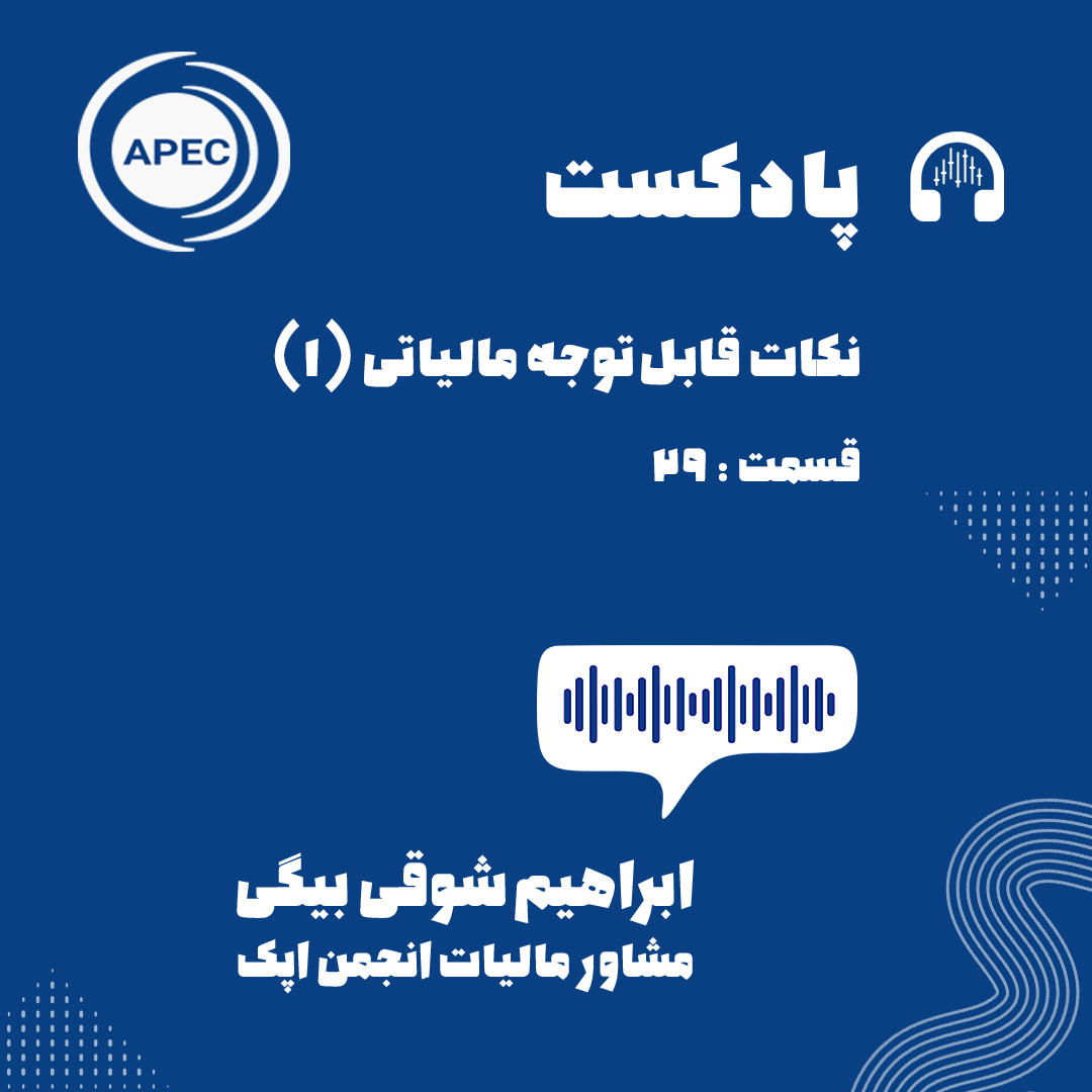 نکات قابل توجه مالیاتی قسمت اول