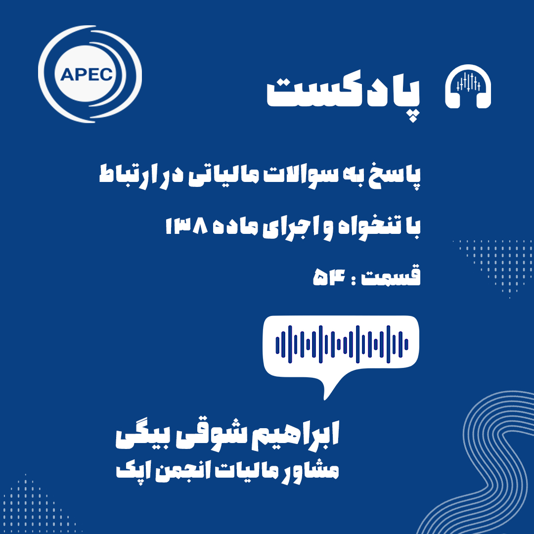 پاسخ به سوالات مالیاتی در ارتباط با تنخواه و اجرای ماده ۱۳۸