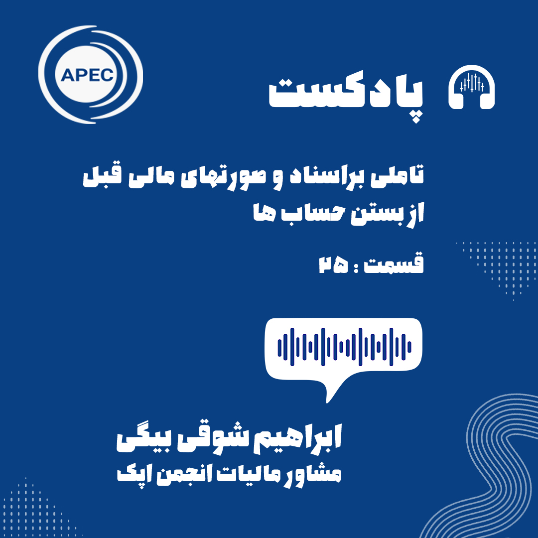 تاملی براسناد و صورتهای مالی قبل از بستن حساب ها