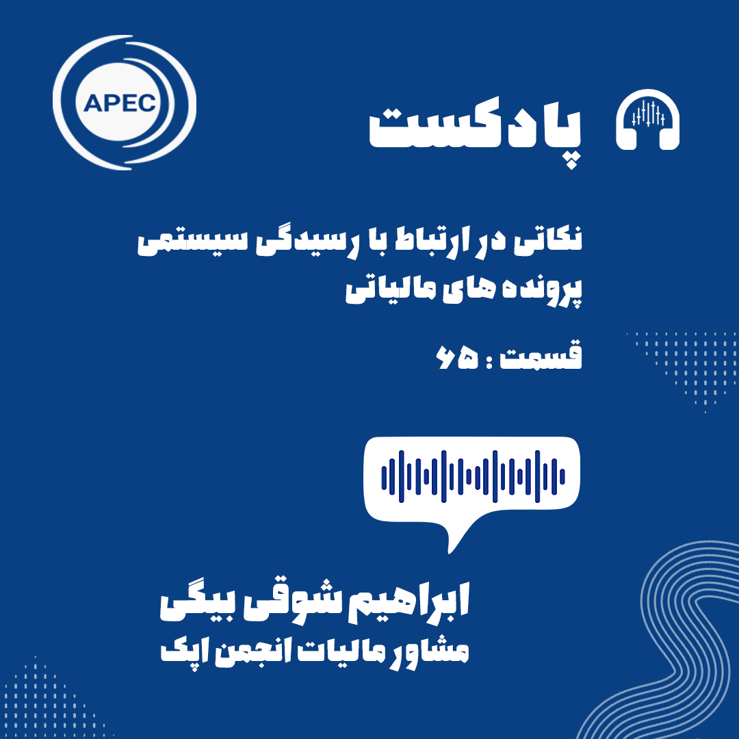 نکاتی در ارتباط با رسیدگی سیستمی پرونده های مالیاتی