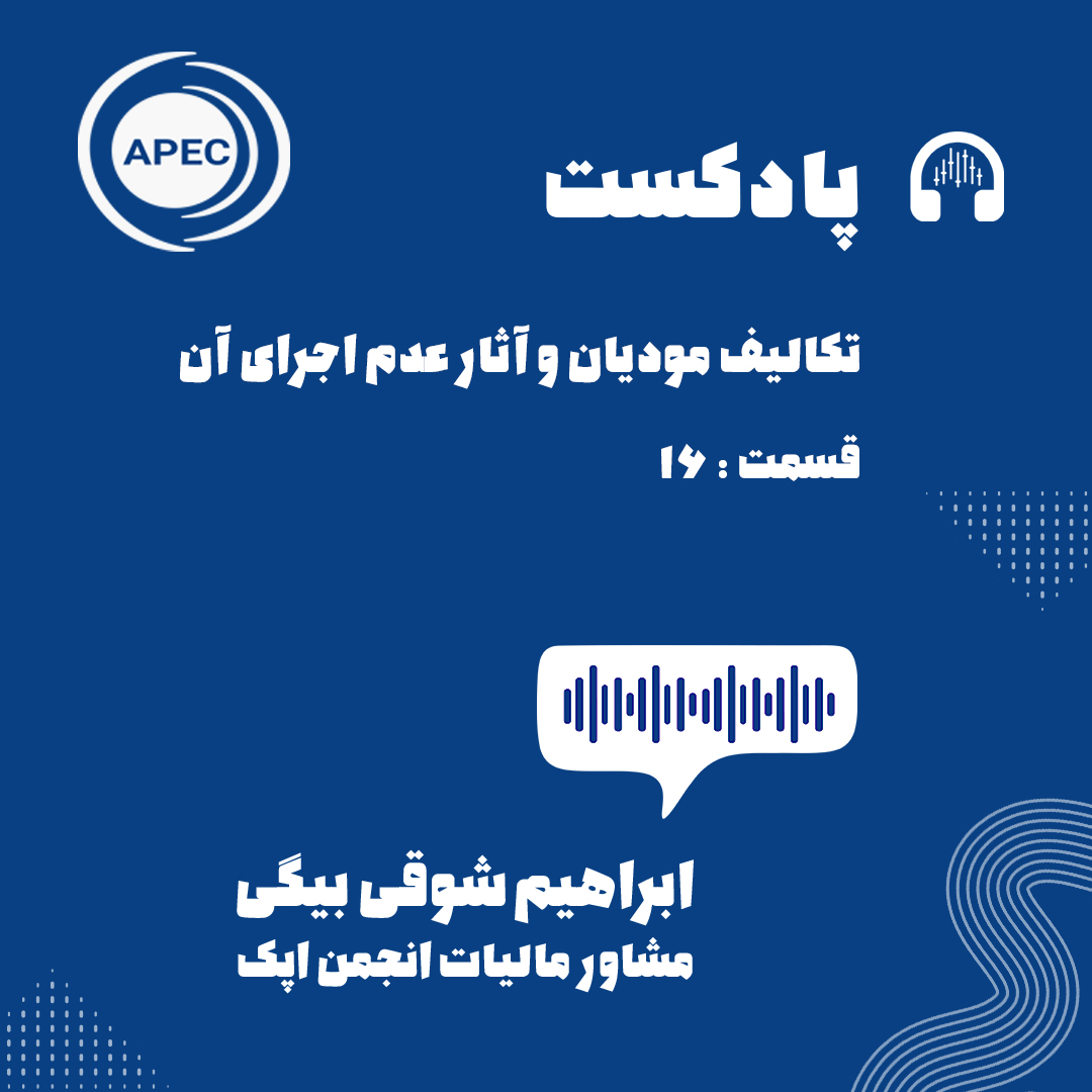 تکالیف مودیان و آثار عدم اجرای آن