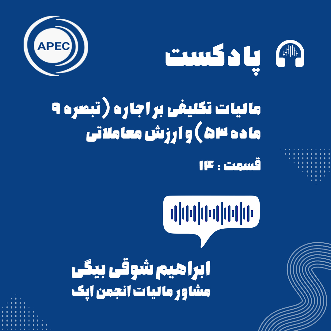 بررسی بعضی از نکات قابل توجه در قانون مالیات های مستقیم-مالیات تکلیفی بر اجاره و ارزش معاملاتی-