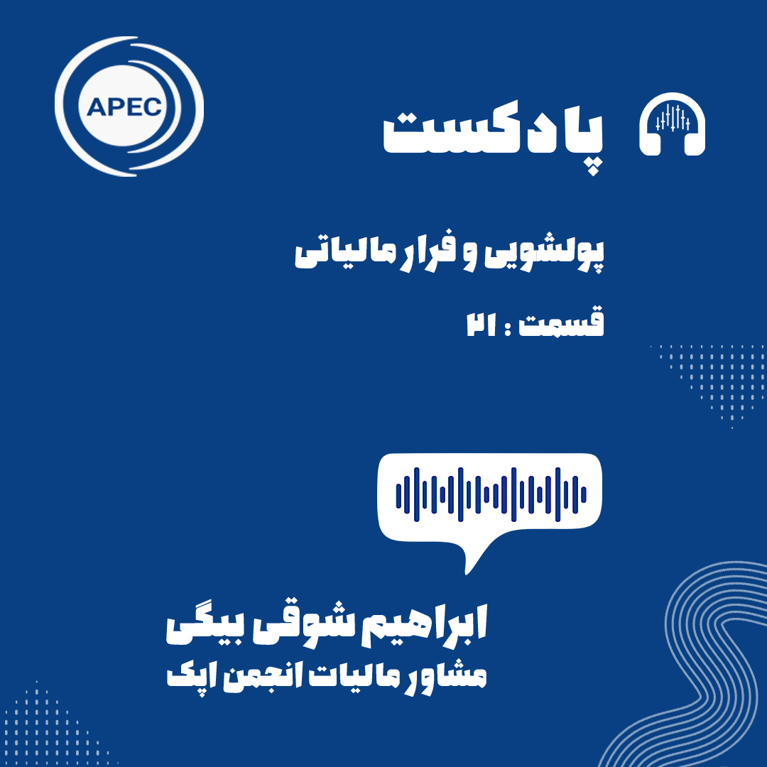 پولشویی و فرار مالیاتی