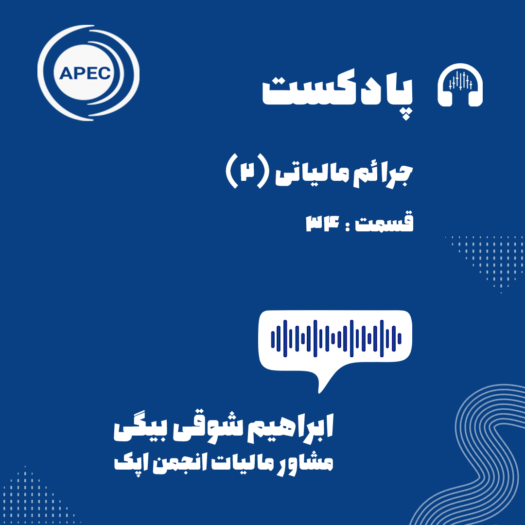 جرائم مالیاتی قسمت دوم