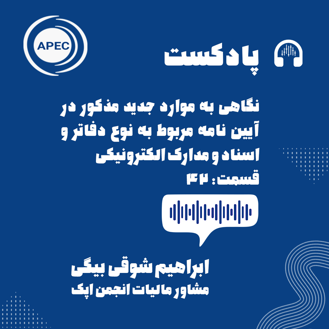 نگاهی به موارد جدید مذکور در آیین نامه مربوط به نوع دفاتر و اسناد و مدارک الکترونیکی