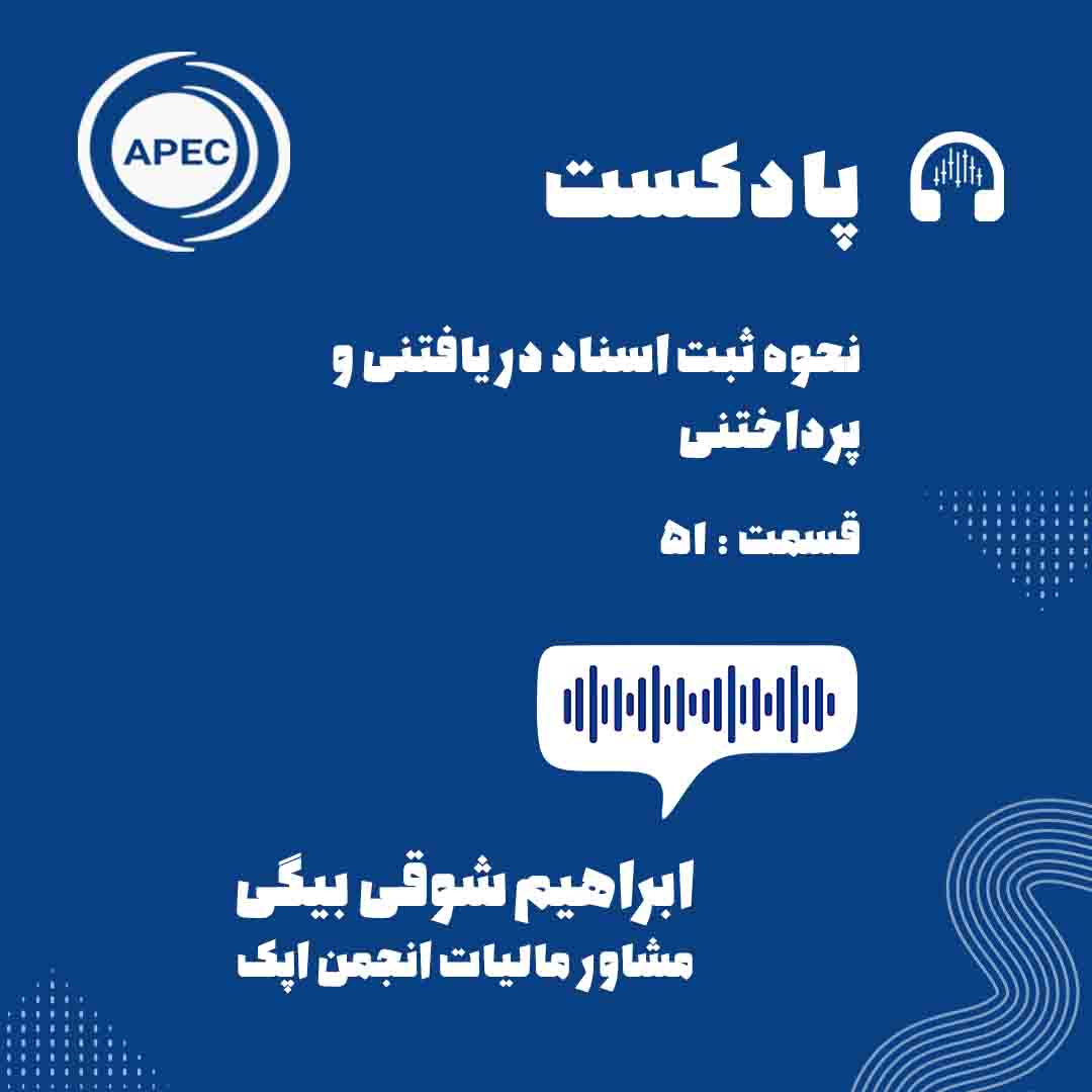 نحوه ثبت اسناد دریافتنی و پرداختنی