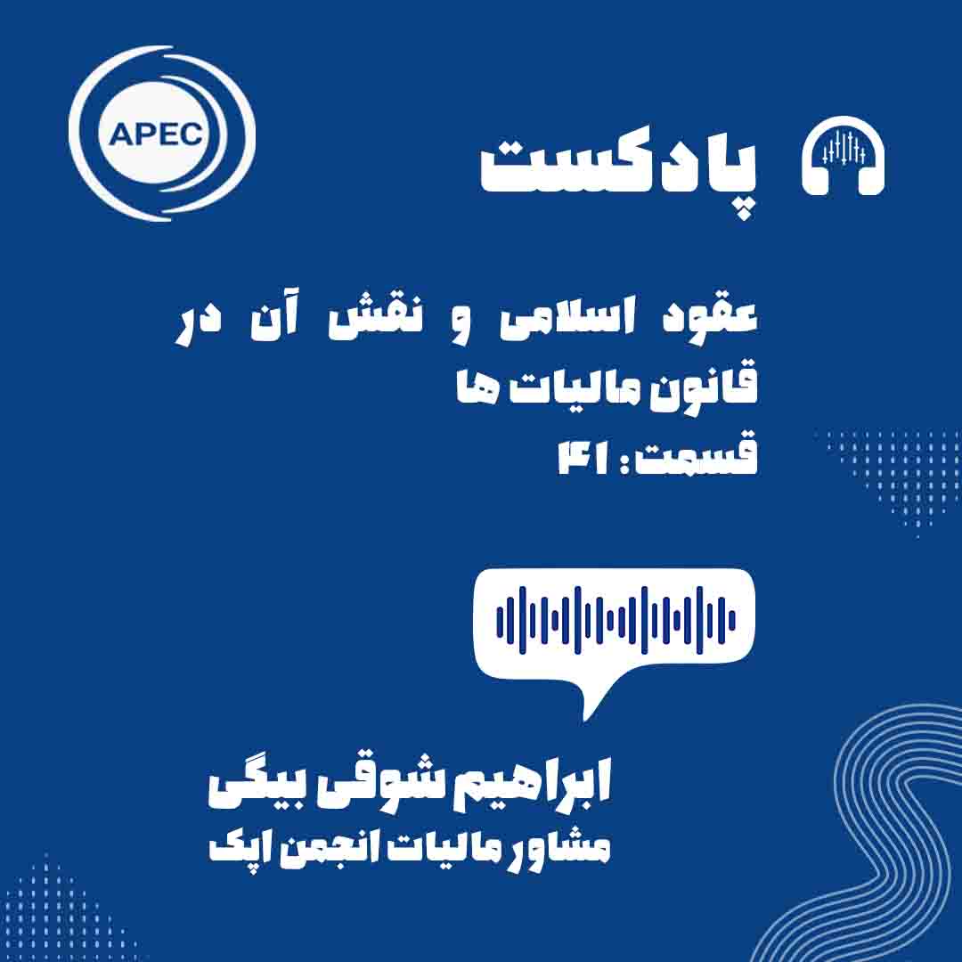 عقود اسلامی و نقش آن در قانون مالیات ها