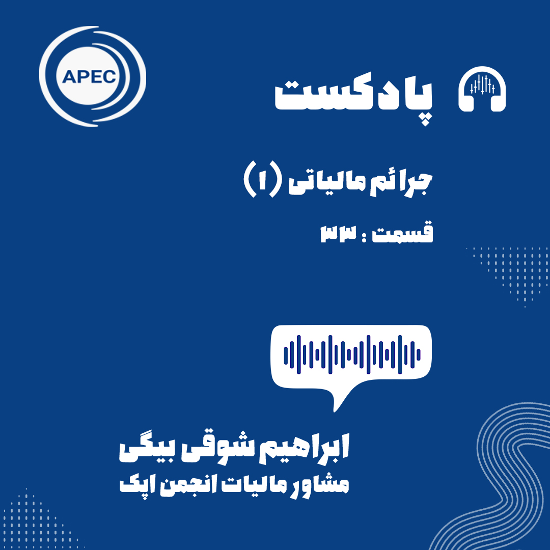 جرائم مالیاتی قسمت اول