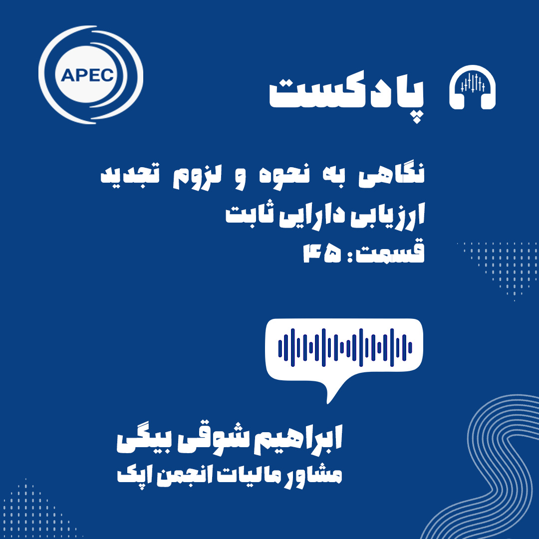 نگاهی به نحوه و لزوم تجدید ارزیابی دارایی ثابت