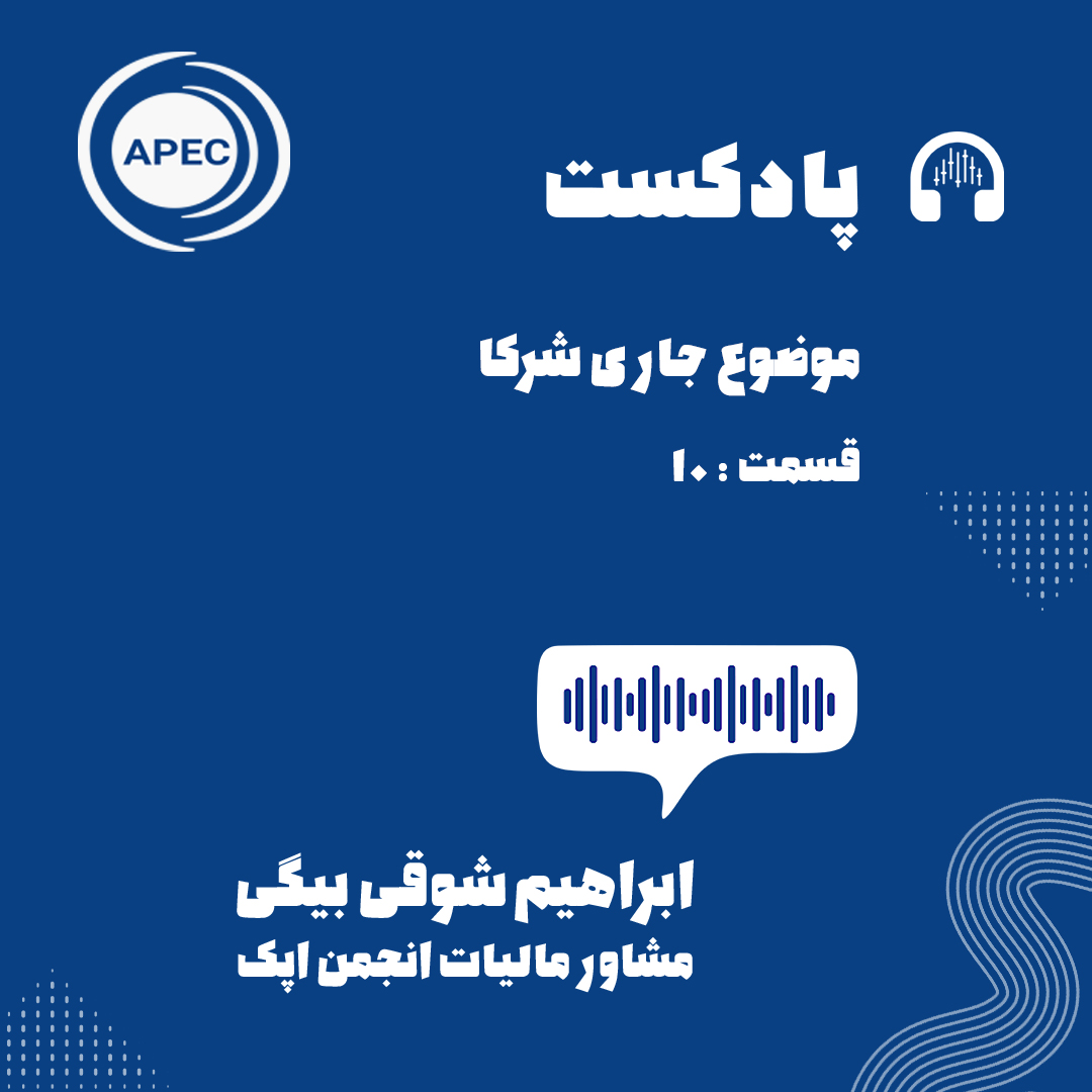 بررسی بعضی از نکات قابل توجه در قانون مالیات های مستقیم-موضوع جاری شرکا-