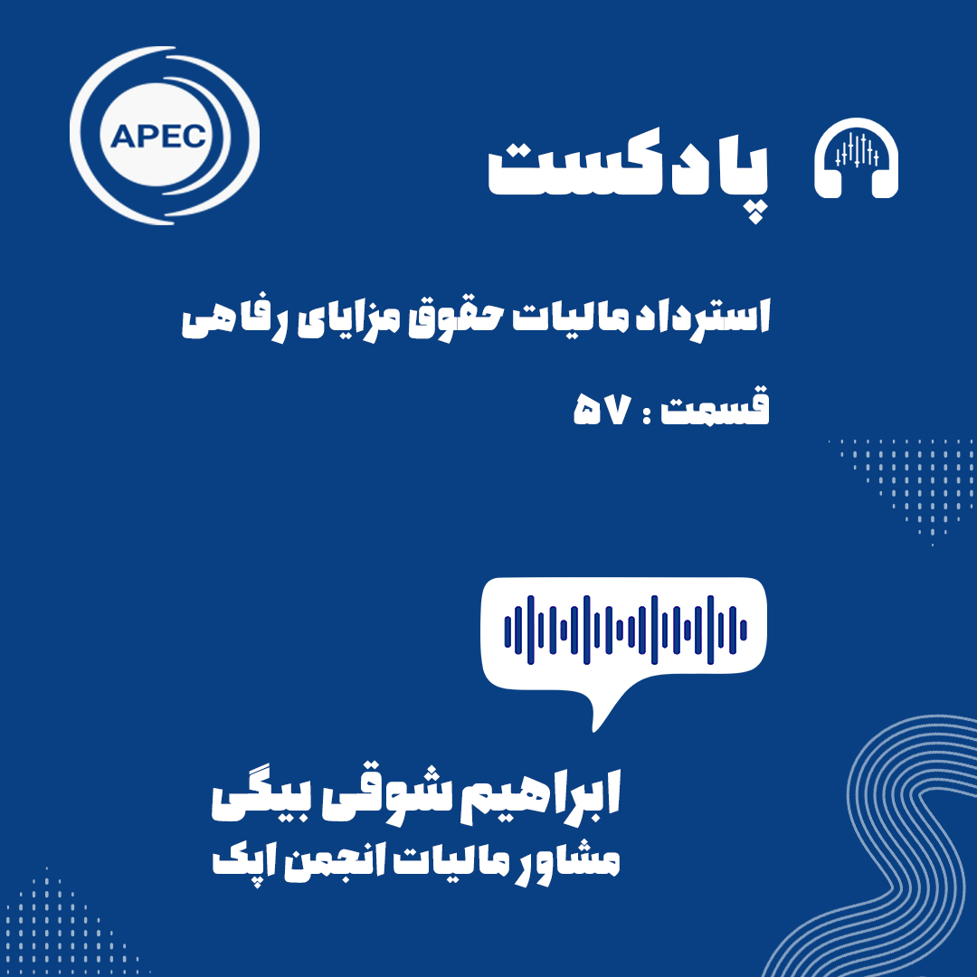 استرداد مالیات حقوق مزایای رفاهی