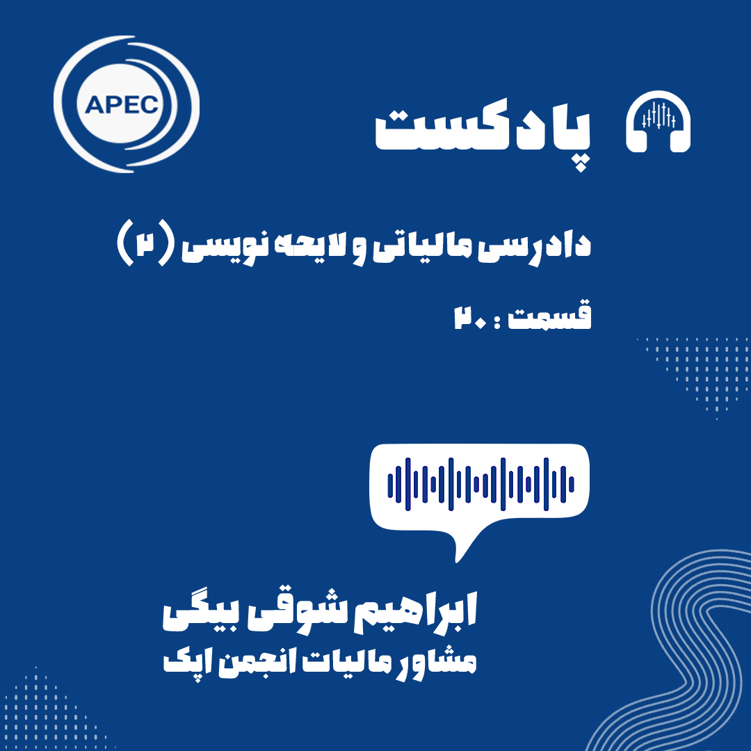 دادرسی مالیاتی و لایحه نویسی قسمت دوم