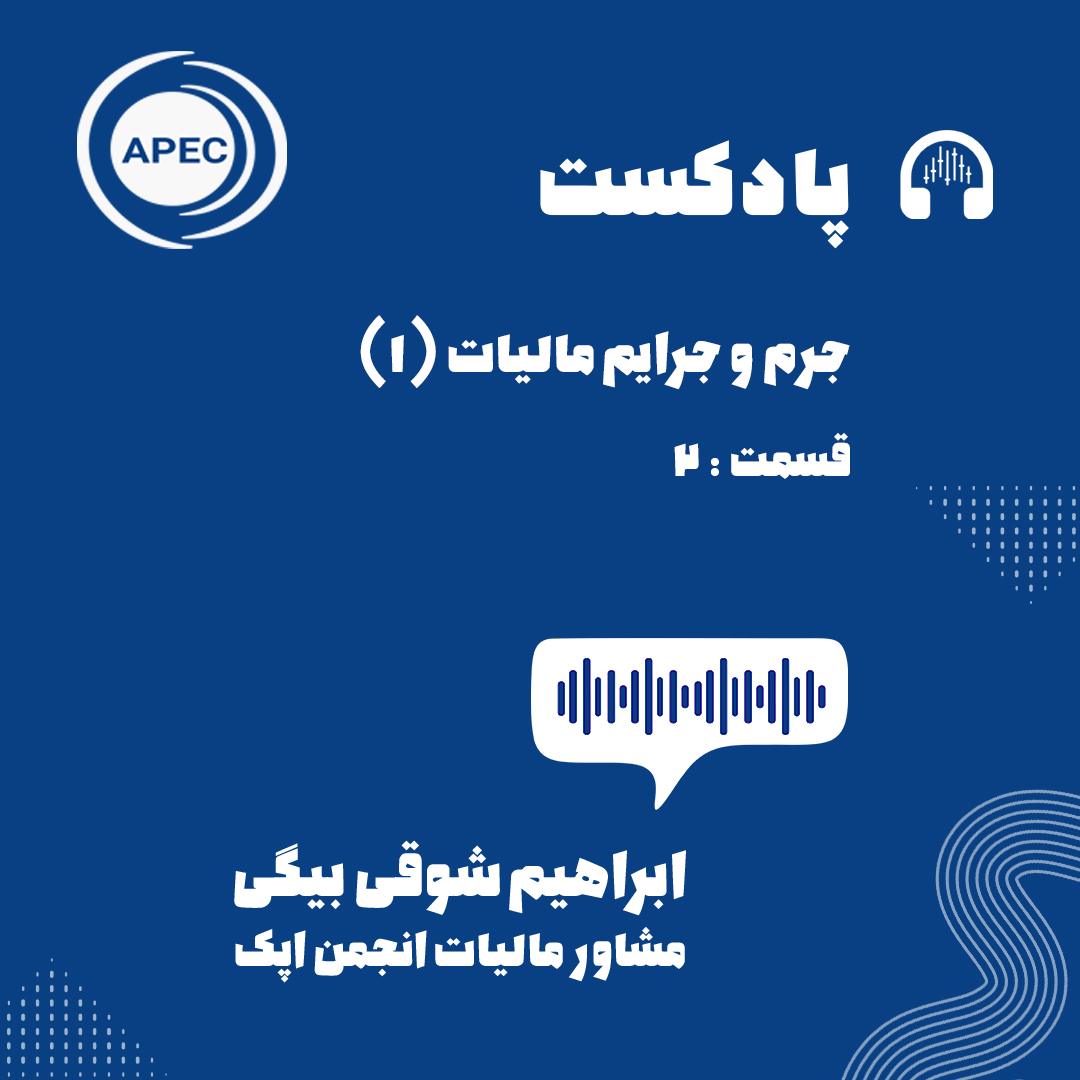 جرم و جرایم مالیات قسمت اول