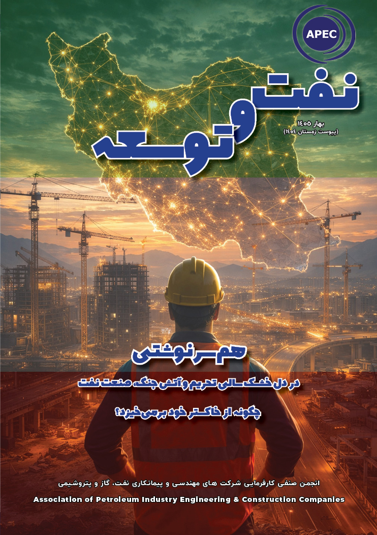 نشریه نفت و توسعه بهار ۱۴۰۵ (زمستان ۱۴۰۴)