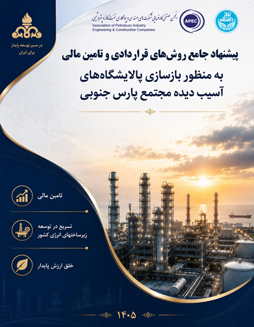 پیشنهاد جامع روش‌های قراردادی و تامین مالی به منظور بازسازی پالایشگاه‌های آسیب دیده مجتمع پارس جنوبی