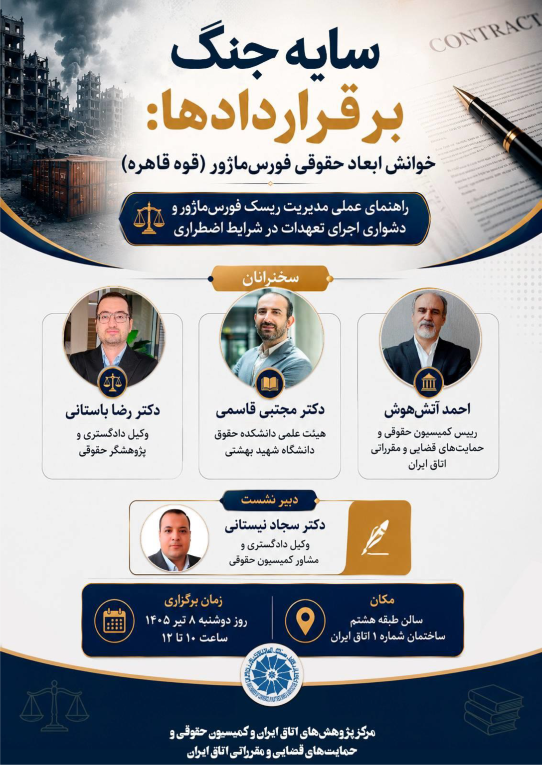 سایه جنگ بر قراردادها: خوانش ابعاد حقوقی فورس‌ماژور