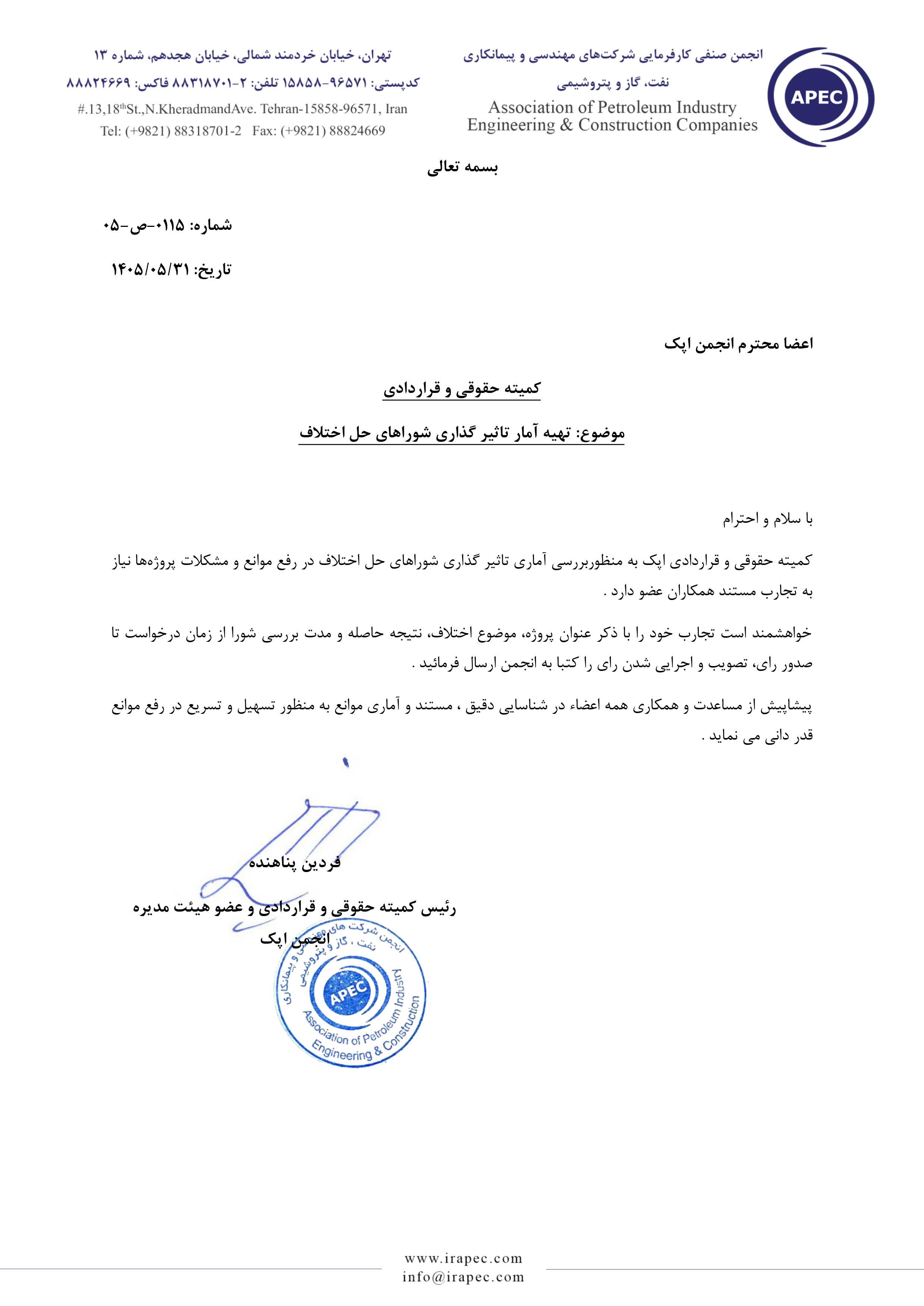 فراخوان دریافت تجارب اعضای انجمن اپک درباره شوراهای حل اختلاف