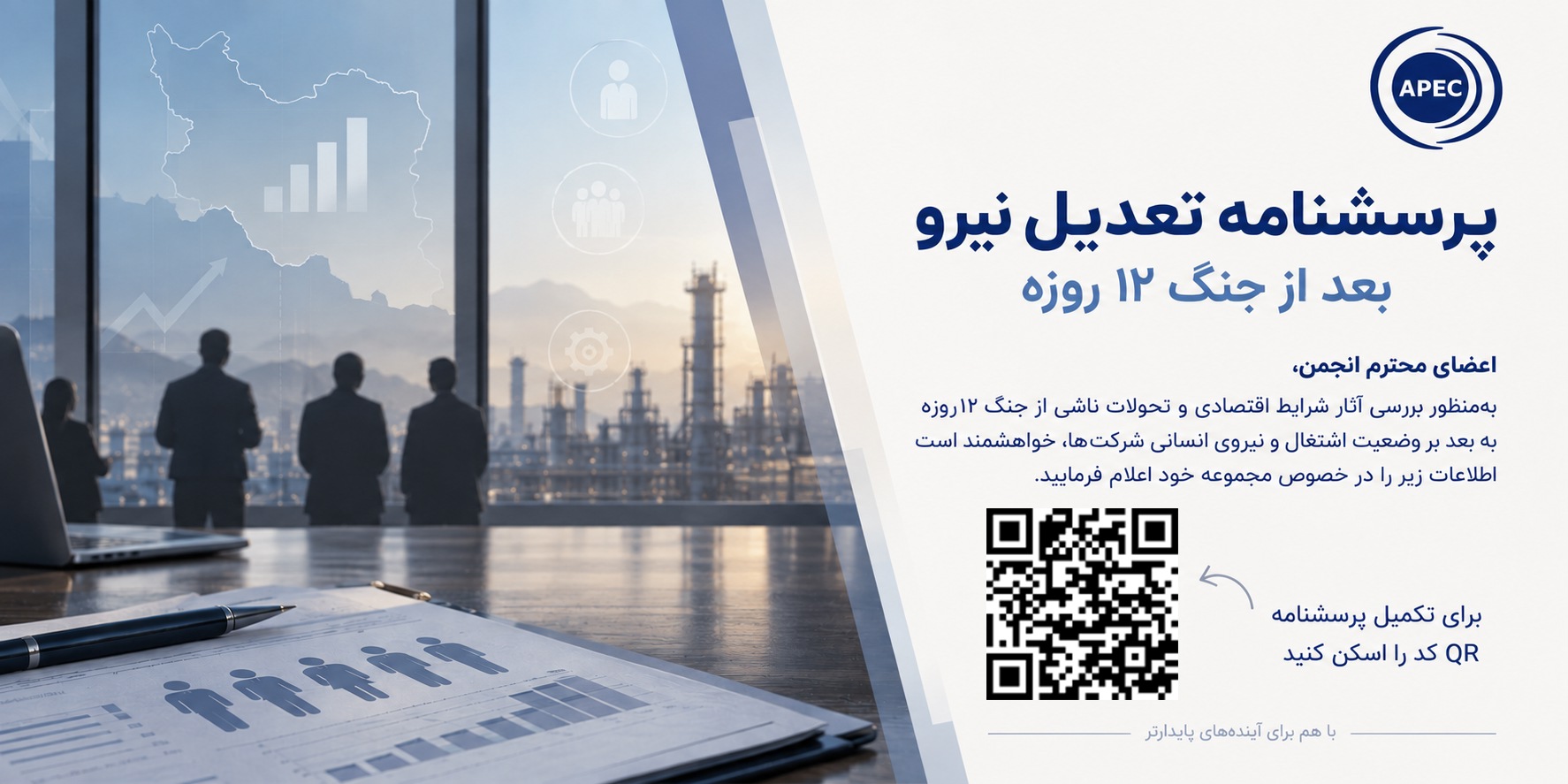 بررسی وضعیت اشتغال و تعدیل نیروی شرکت‌ها پس از جنگ ۱۲روزه