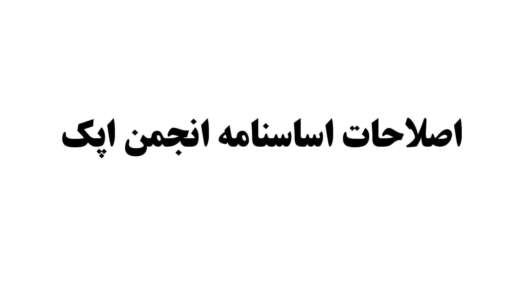 اصلاحات اساسنامه انجمن