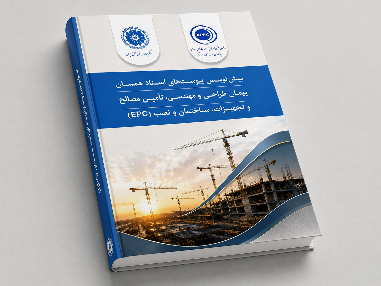 گامی نو در ارتقای قراردادهای EPC کشور