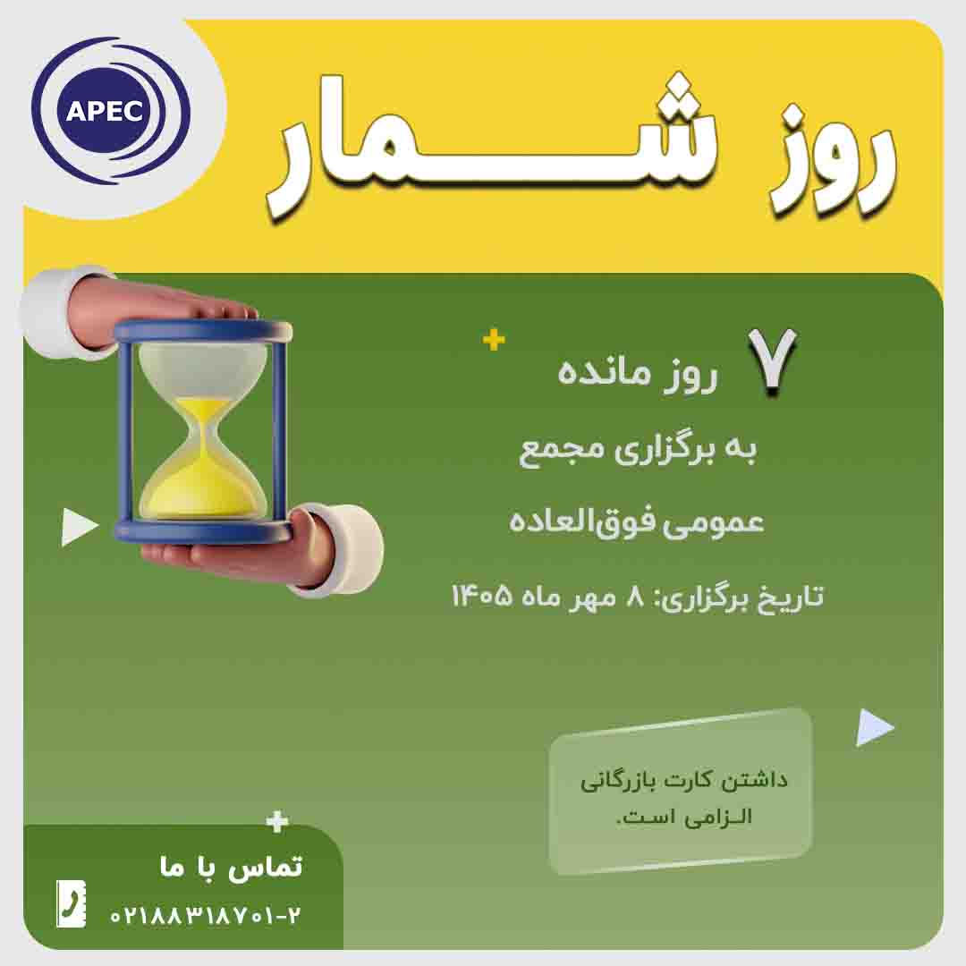 روزشمار برگزاری مجمع عمومی فوق‌العاده