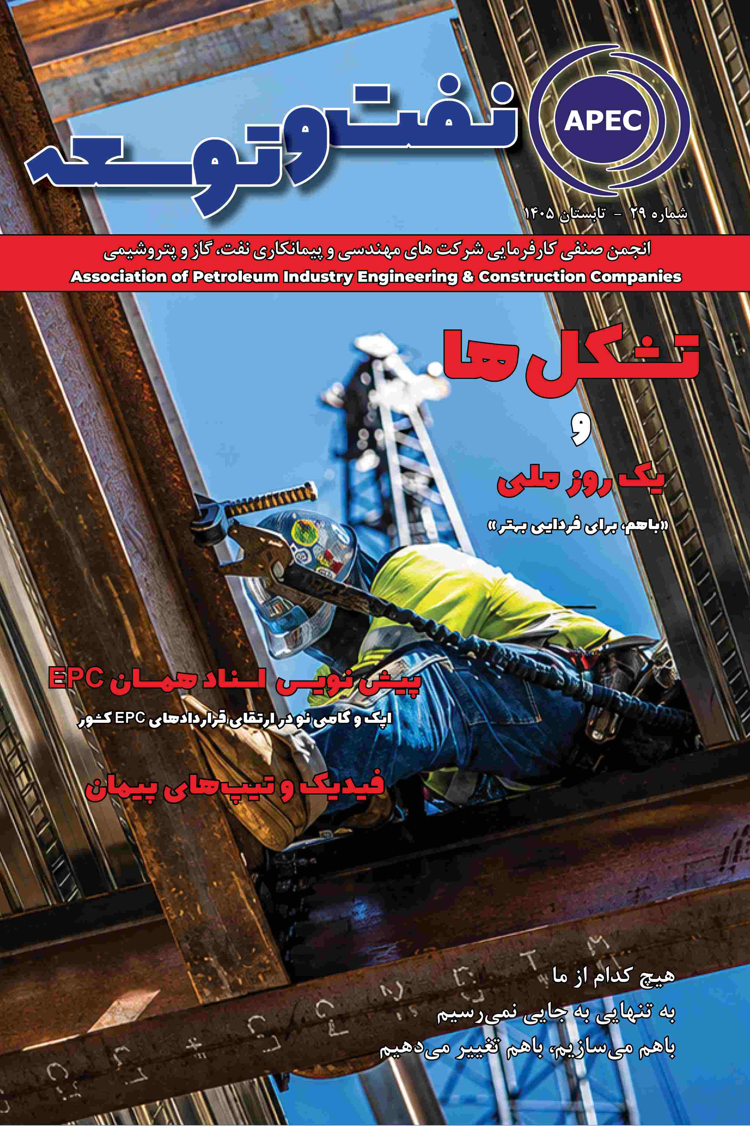 نشریه نفت و توسعه تابستان 1405