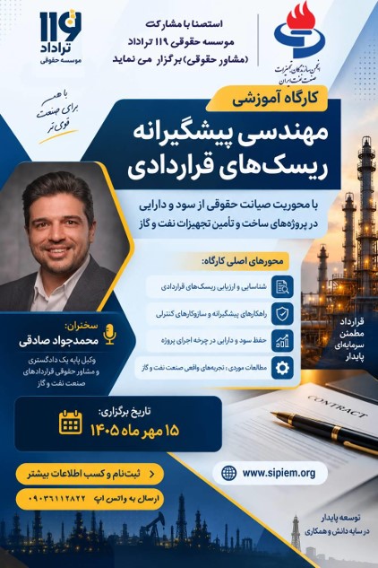 برگزاری کارگاه آموزشی «مهندسی پیشگیرانه ریسک‌های قراردادی»