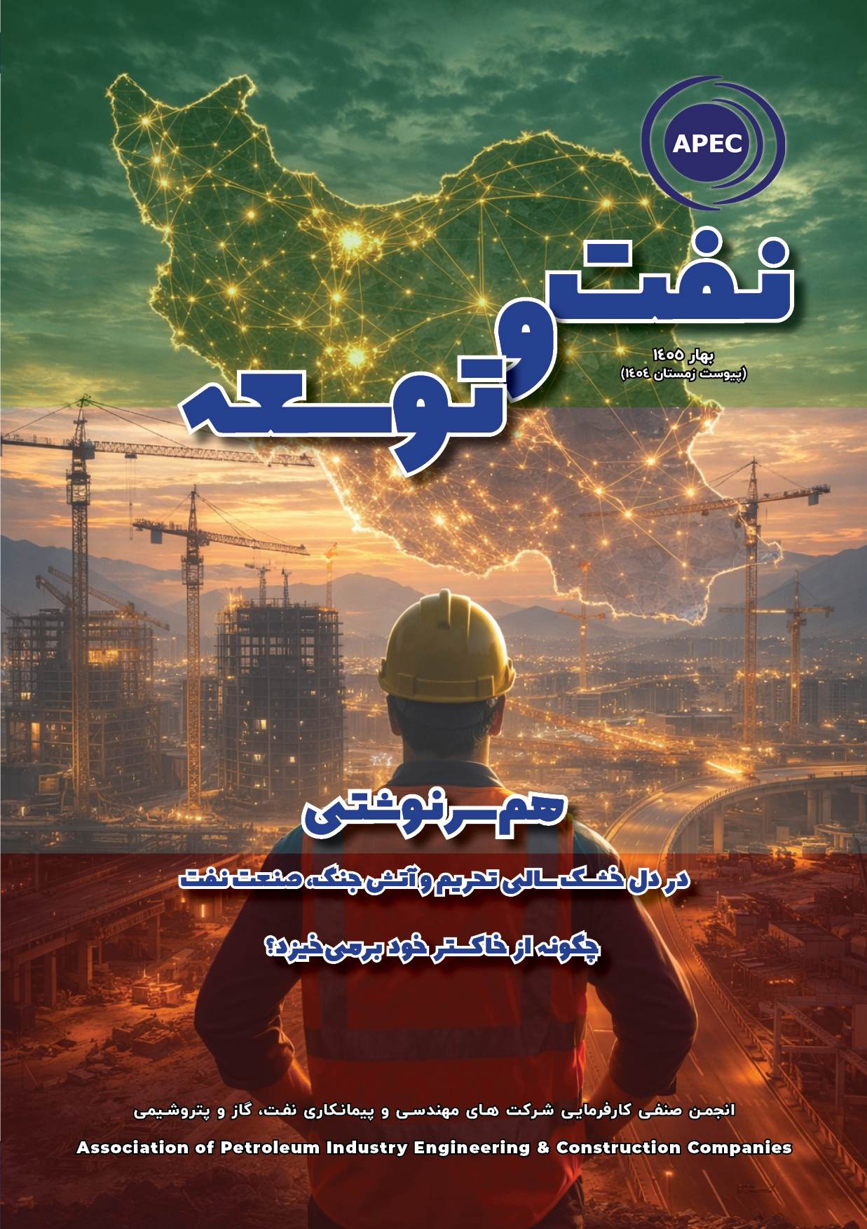 نشریه نفت و توسعه بهار 1405