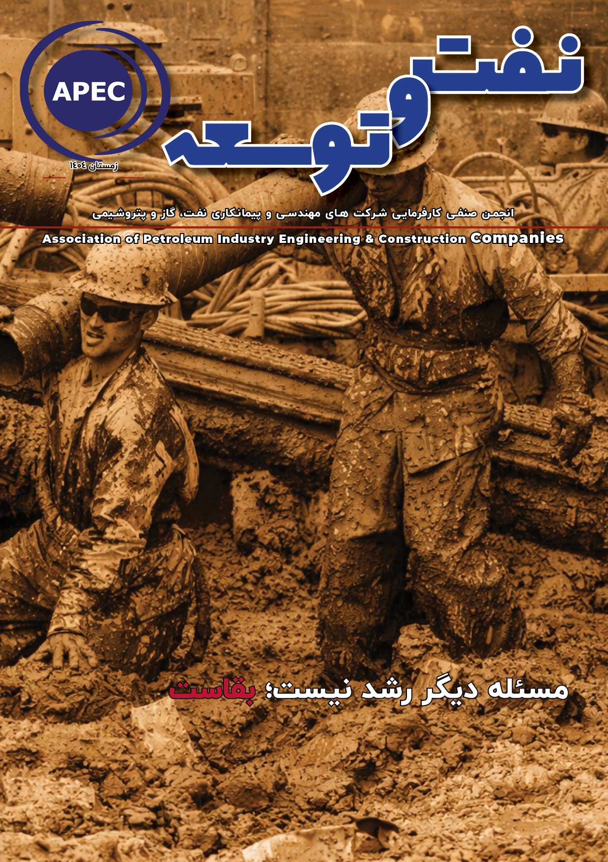 نشریه نفت و توسعه زمستان 1404