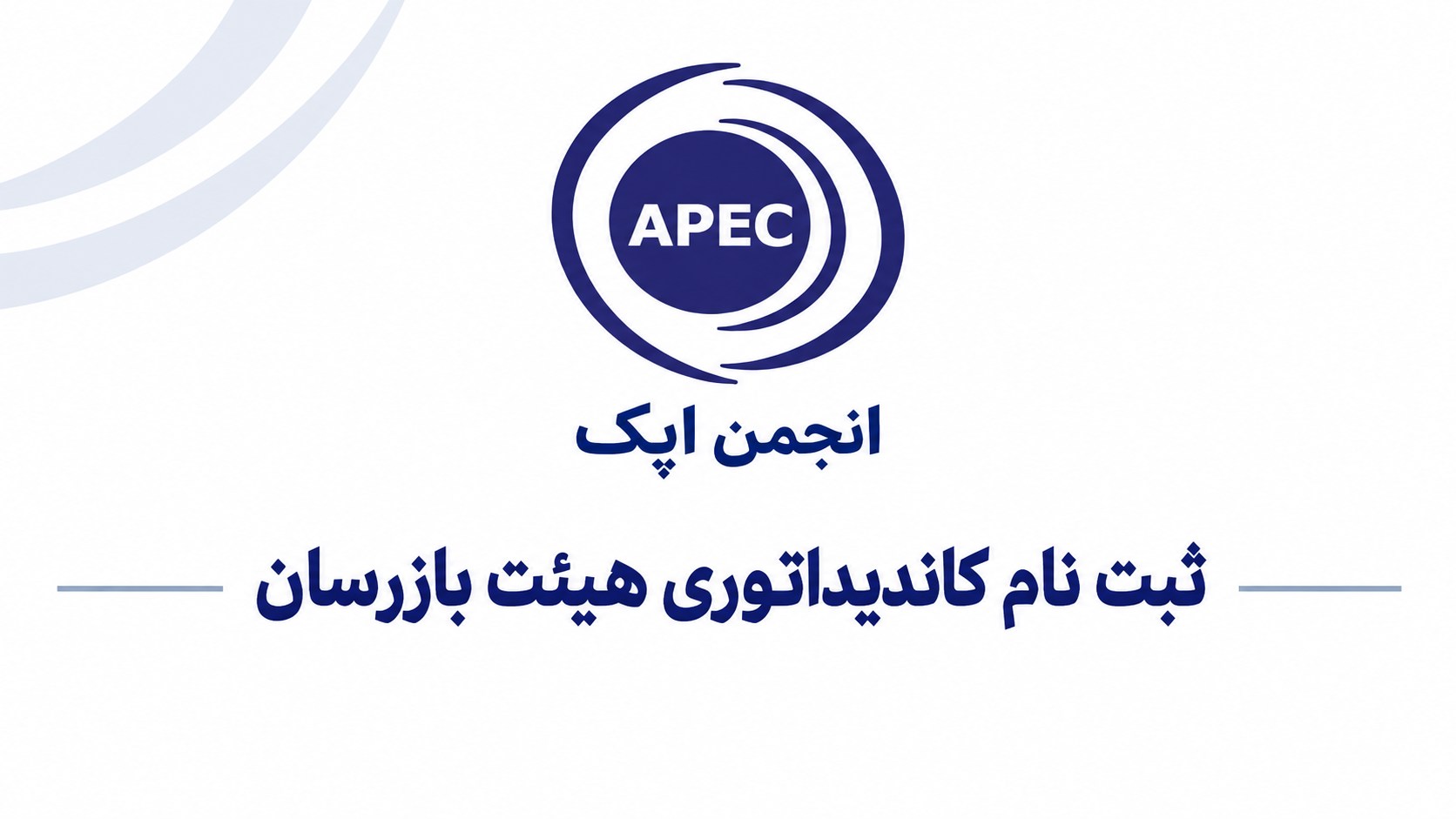 ثبت نام کاندیداتوری هیئت بازرسان