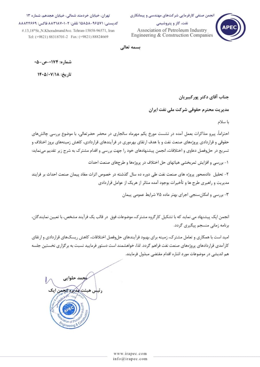 پیشنهاد انجمن اپک برای تشکیل کارگروه مشترک حقوقی و قراردادی با شرکت ملی نفت ایران