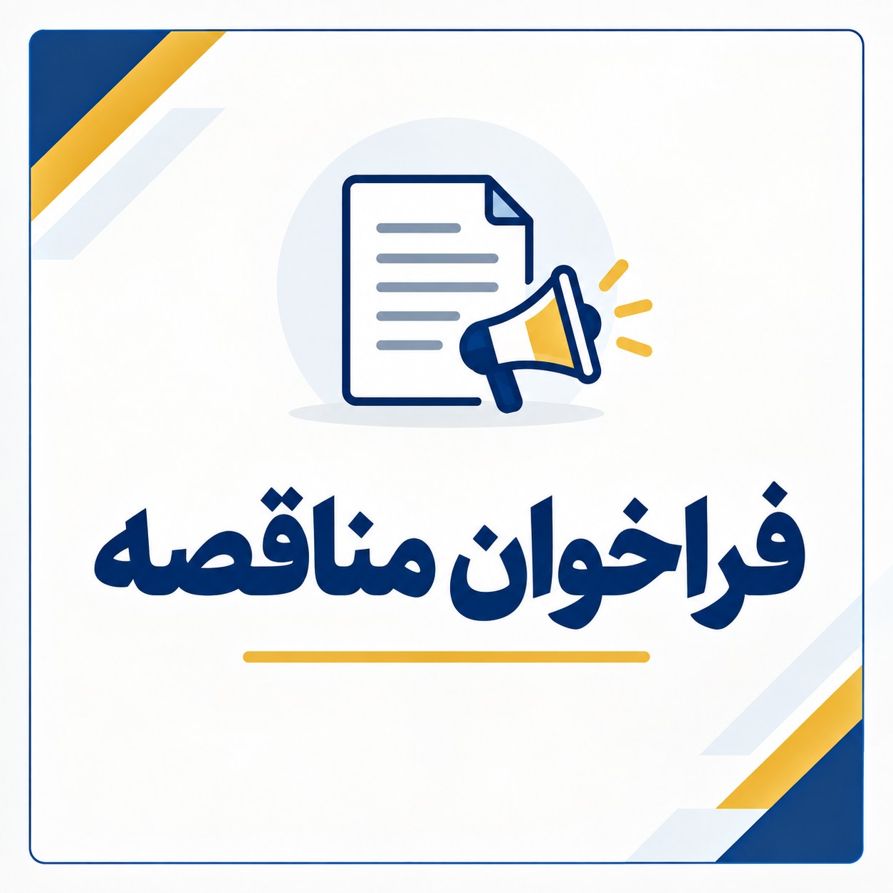 فرصت حضور در مناقصه بین‌المللی تأمین تجهیزات پزشکی در اتیوپی
